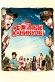 Убойные каникулы (2010)